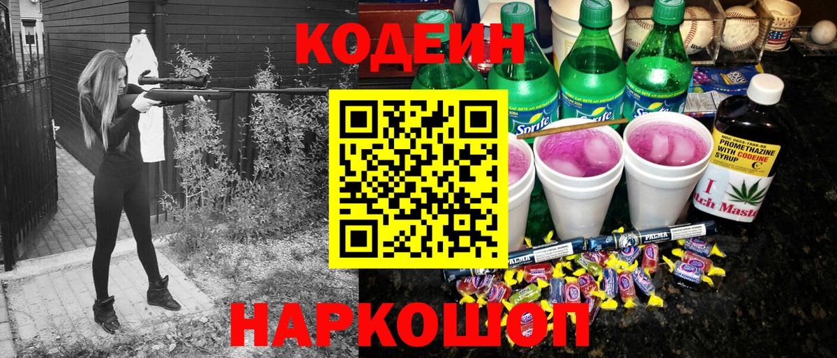 Кодеин Purple Drank  Вход с VPN  Йошкар-Ола 